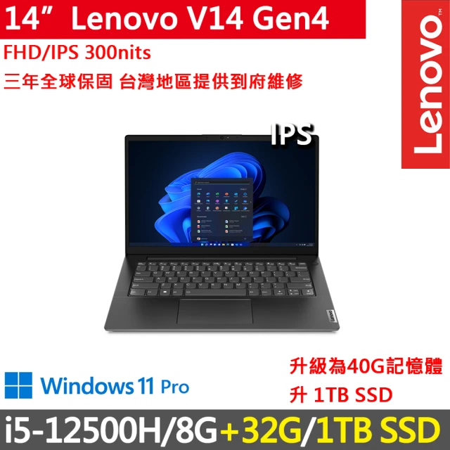 LenovoLenovo 14吋i5商務特仕筆電(V14 Gen4/i5-12500H/8G+32G/1TB SSD/300nits/W11P/三年保)