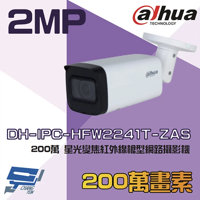 CHANG YUN 昌運CHANG YUN 昌運 大華 DH-IPC-HFW2241T-ZAS 200萬 星光 變焦紅外線槍型網路攝影機 內建麥克風