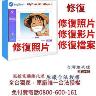 【iMyFone】UltraRepair 修復損毀照片影片檔案--1年份win版