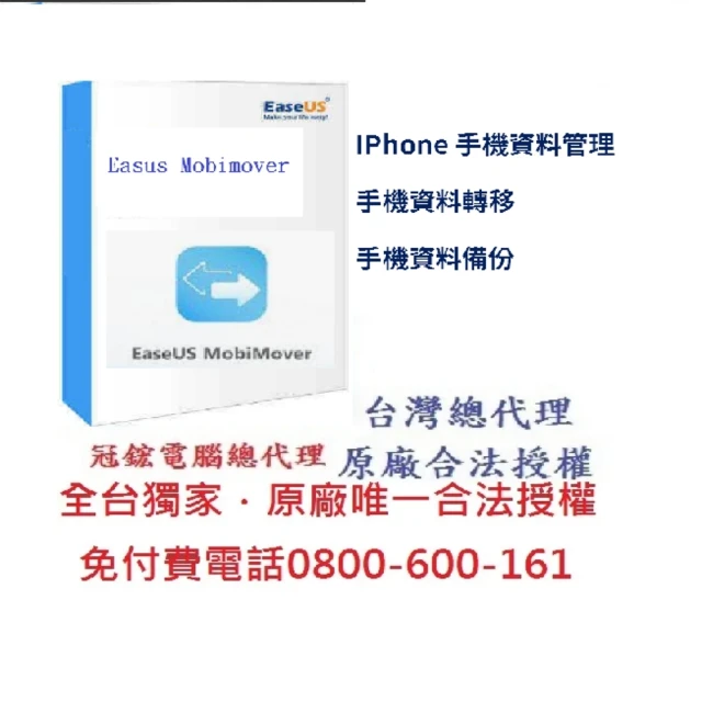 【EaseUS】MobiMover pro iPhone手機資料傳輸備份-終身 WIN版
