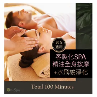 【On-Spa】台中-男女適用「客製化精油全身按摩SPA+水飛梭淨化」滿時數100分鐘799元(自然色-課中不推銷)