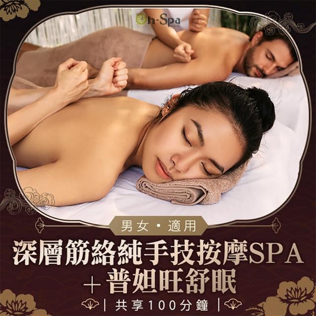 【On-Spa】桃園-男女適用「全身深層筋絡純手技按摩spa+普妲旺舒眠」滿時100分鐘799元(悅森-課中不推銷)