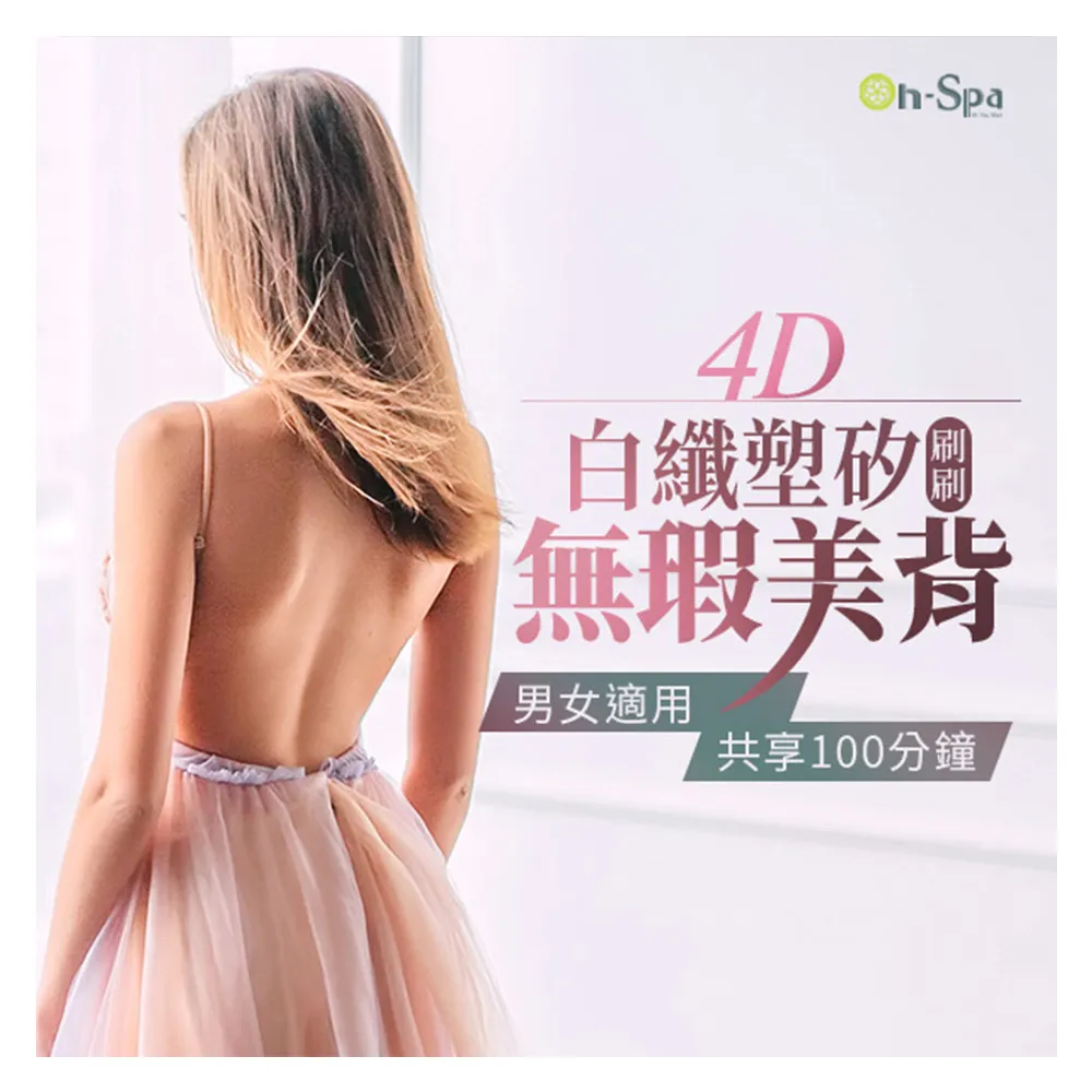 【On-Spa】北中南-男女適用「4D白纖塑矽刷刷無瑕美背」100分鐘599元(芮薇荷-課中不推銷)