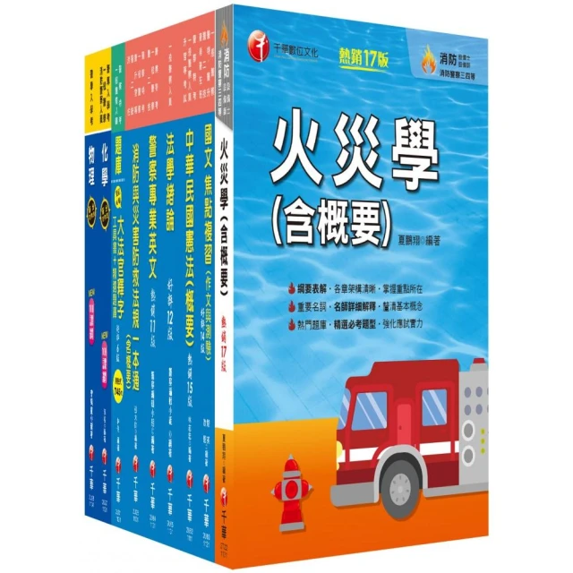 2024〔消防警察人員四等〕一般警察人員課文版套書：結合各家名師之菁華，融合整理考題趨勢！