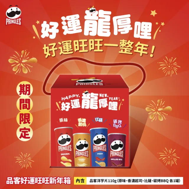 即期品【Pringles 品客】即期良品 品客龍年禮盒(新年箱/加倍箱)效期2024.10.25