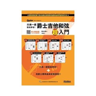 只用一週徹底學會！爵士吉他和絃超入門
