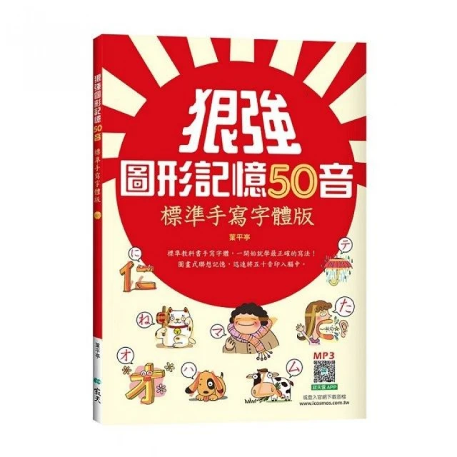 世界最強日語50音記憶口訣【虛擬點讀筆版】（附50音隨身單字