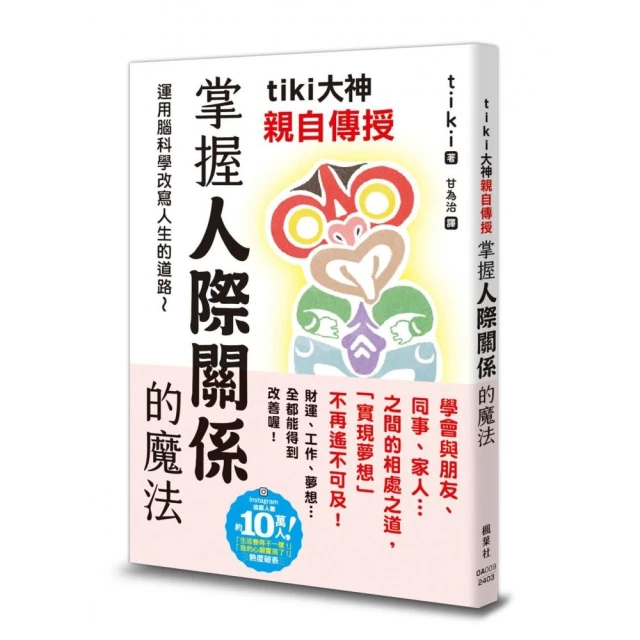 tiki大神親自傳授 掌握人際關係的魔法