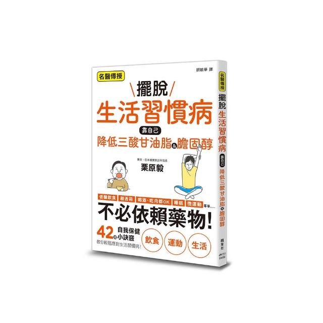 擺脫生活習慣病　靠自己降低三酸甘油脂&膽固醇