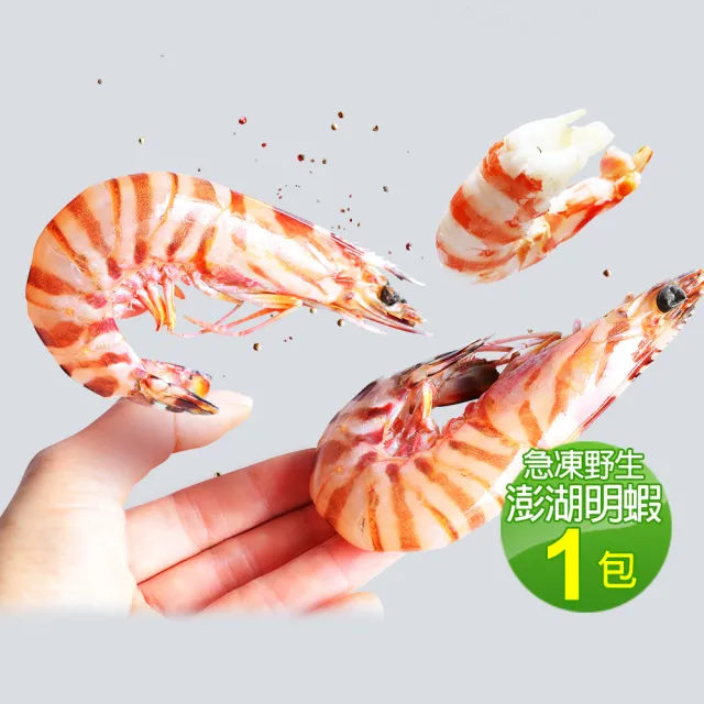 【優鮮配】現流急凍澎湖野生大尺寸明蝦1包(5-8尾裝/包/450g)