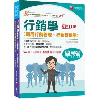 2024【建立學習系統】行銷學（適用行銷管理、行銷管理學）（十一版）（國民營事業）