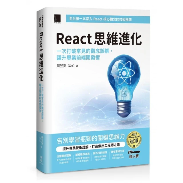 React 思維進化：一次打破常見的觀念誤解 躍升專業前端開發者（iThome鐵人賽系列書）