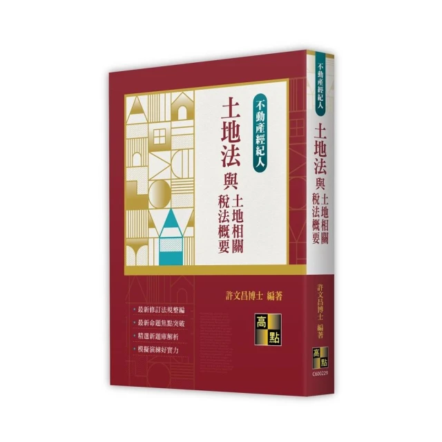 2024地政士考試套書（最新試題•精準解析 考照速成•唯一推