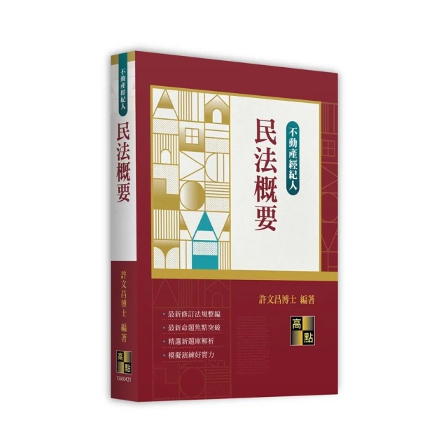 2024地政士考試套書（最新試題•精準解析 考照速成•唯一推