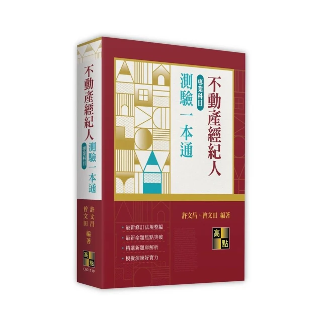 2024地政士考試套書（最新試題•精準解析 考照速成•唯一推