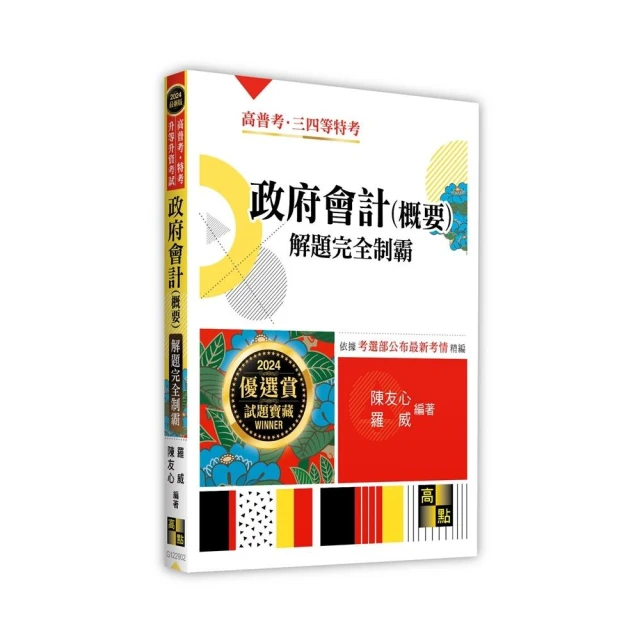 2024〔一般民政〕普通考試／地方四等歷屆試題版套書：市面上