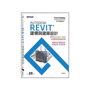 Autodesk Revit建模與建築設計（適用Revit 2021~2024，含國際認證模擬試題）