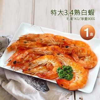 【優鮮配】特大3/4熟白蝦1盒(1kg/盒/約40±5尾/中秋烤肉)