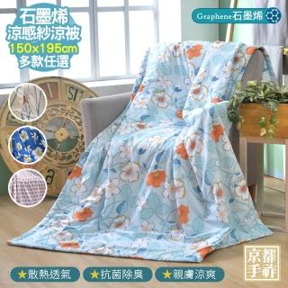 【京都手祚】石墨烯抗菌纖維涼感紗涼被(多款任選)
