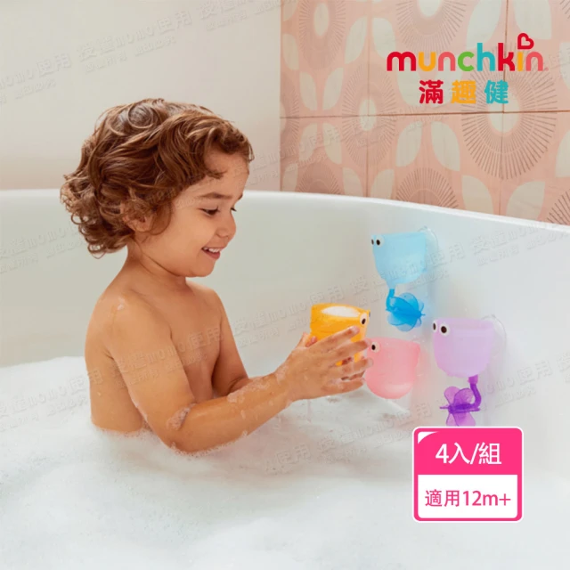 【munchkin】戲水杯組洗澡玩具