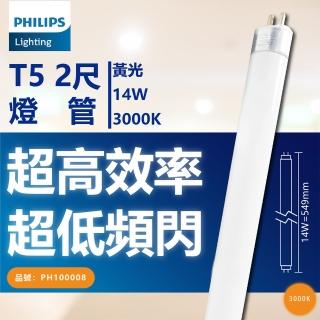 【Philips 飛利浦】40支/箱 TL5 14W 830 黃光 三波長T5日光燈管 陸製 PH100008