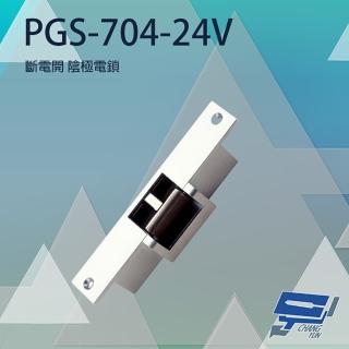 【CHANG YUN 昌運】PONGEE Pegasus PGS-704-24V 陰極鎖 斷電時釋放 具備開門監視點