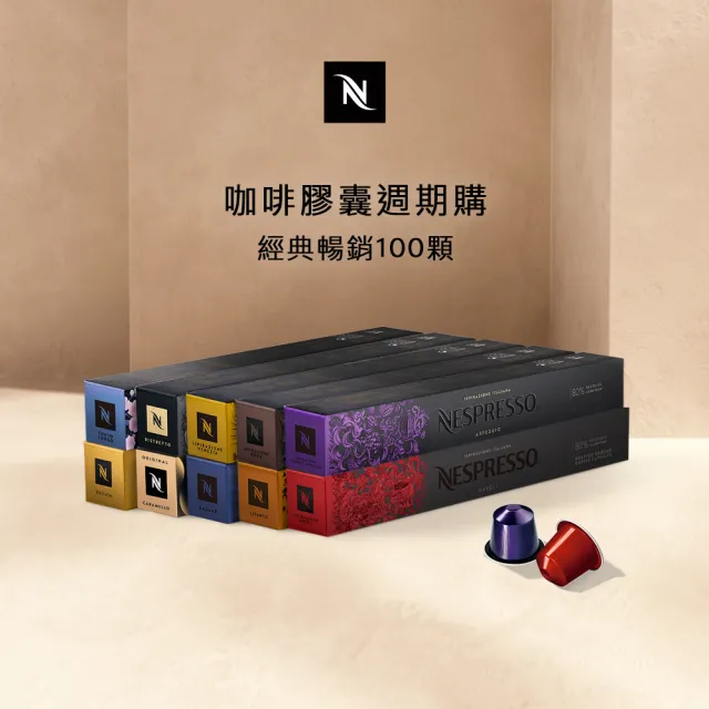 【Nespresso】週期購Original經典暢銷100顆咖啡膠囊(10條/盒;僅適用於Nespresso膠囊咖啡機)