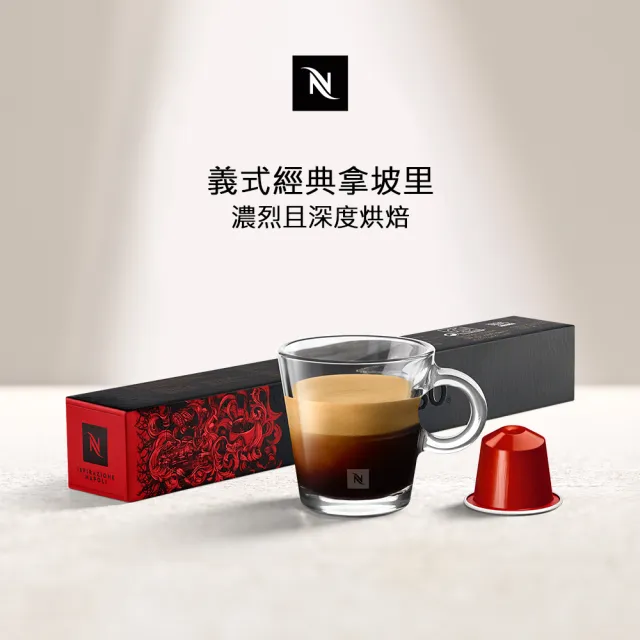 【Nespresso】Ispirazione Napoli義式經典拿坡里咖啡膠囊(10顆/條;僅適用於Nespresso膠囊咖啡機)