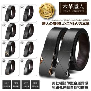 【本革職人】真皮-男仕極簡薄型金屬霧感免鑽孔伸縮自動扣皮帶 多款任選(多尺碼 禮盒 父親節送禮)