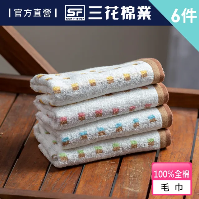 【SunFlower 三花】6條組幾何迷宮毛巾(100%全棉)