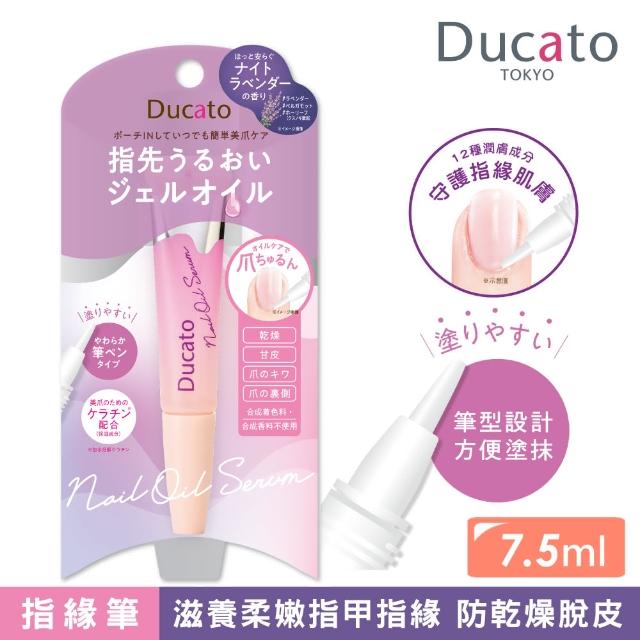 【Ducato】指緣修護精華筆(薰衣草7.5ml)