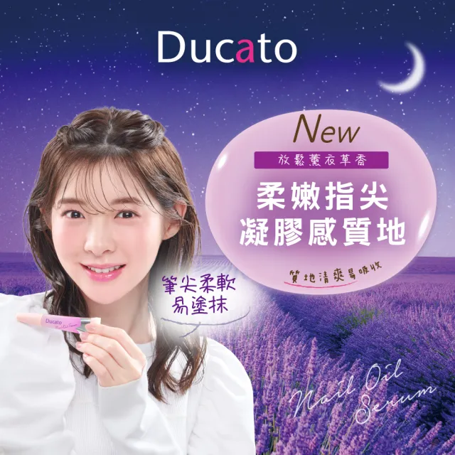 【Ducato】指緣修護精華筆(薰衣草7.5ml)