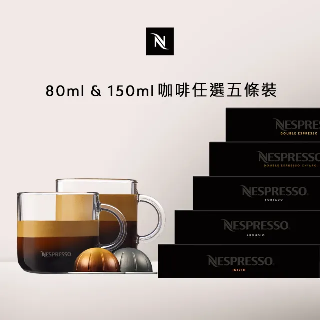 【Nespresso】Vertuo濃縮80ml&150ml咖啡膠囊_任選5條裝(5條/盒;僅適用於Nespresso Vertuo系列膠囊咖啡機)