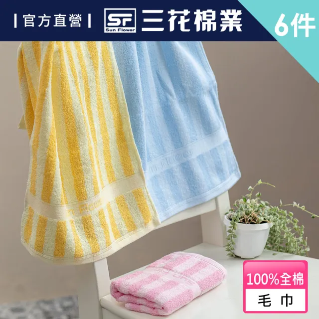 【SunFlower 三花】6條組經典彩條毛巾(100%全棉)