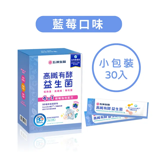 【五洲生醫】高纖有酵益生菌_牛奶 / 藍莓 兩種口味 1盒(共30入/盒)