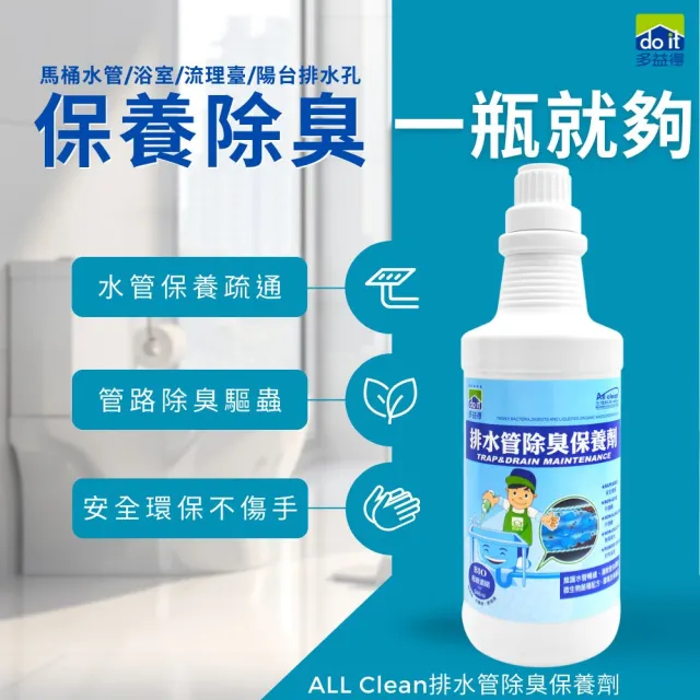 【多益得】ALL Clean排水管除臭保養劑946ml_2瓶(微生物製劑不傷水管)