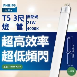【Philips 飛利浦】40支/箱 TL5 21W 840 冷白光 三波長T5日光燈管 陸製 PH100019