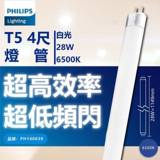 【Philips 飛利浦】40支/箱 TL5 28W 865 晝白光 三波長日光燈管 陸製