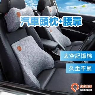 【OP生活】車用護頸頭枕+腰枕(汽車靠枕、汽車頭枕、汽車腰靠、車用靠枕、車用靠背、車用頭枕、腰枕)
