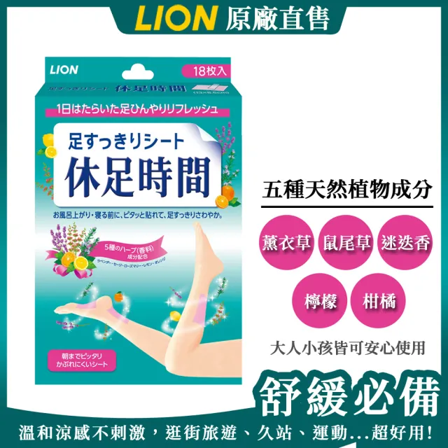 【LION 獅王】休足時間清涼舒緩貼片(18枚 台灣公司貨)