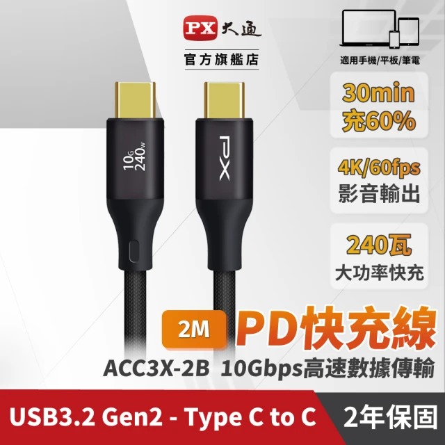 【PX 大通】ACC3X-2B 黑色 2米 USB3.2 C to C Gen2 超高速充電傳輸線(影音+數據+充電/GEN2 10倍快傳/240W)