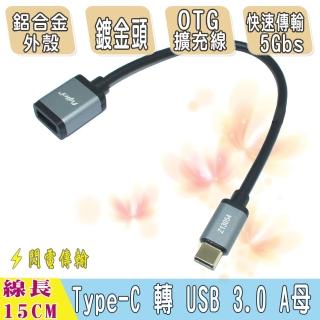 【Fujiei】USB3.1 Type-c公 to USB 3.0 A母高速傳輸線(OTG資料擴充線 鋁殼 15CM)