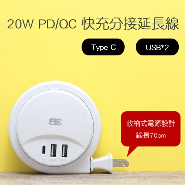 BC 20W PD/QC收納智慧快充分接器 Type C/U