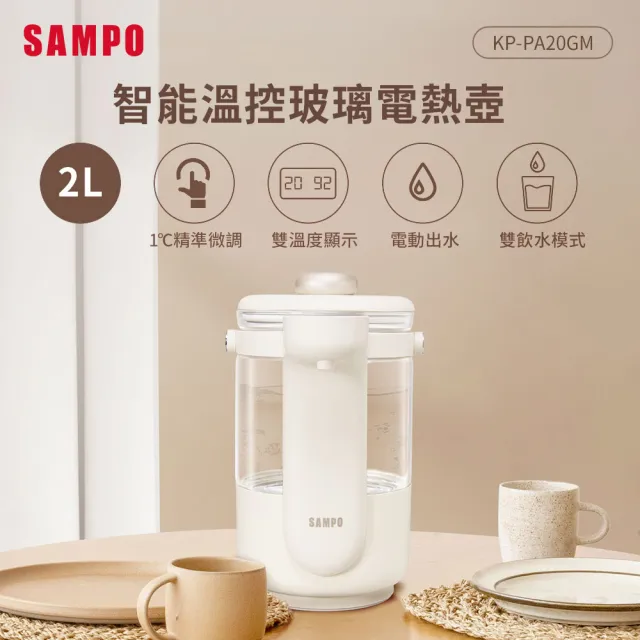 【SAMPO 聲寶】2L智能溫控玻璃電熱壺(KP-PA20GM)