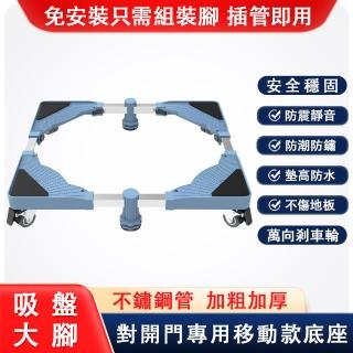 【騰熠】洗衣機移動底座 增高洗衣機架 不鏽鋼冰箱底座(A款對開門移動款托架 置物架)