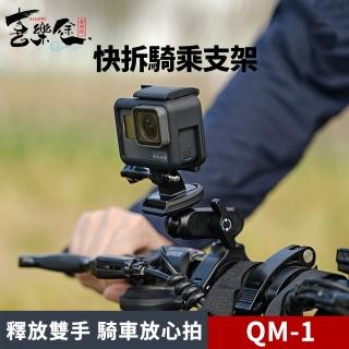 【XILETU 喜樂途】QM-1 GoPro快拆騎乘支架 益祥公司貨(運動相機支架 自行車支架 腳踏車支架)