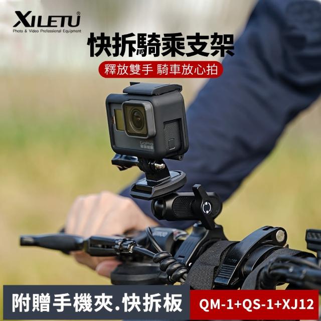 【XILETU 喜樂途】QM-1+QS-1+XJ-12 GoPro 快拆騎乘支架套裝 益祥公司貨(GoPro快拆支架 攝影支架)