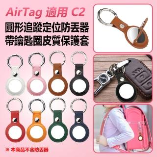 【IS】AirTag 適用 C2 圓形追蹤定位防丟器帶鑰匙圈皮質保護套(蘋果安卓鑰匙圈/皮革保護套/全包鑰匙扣環)