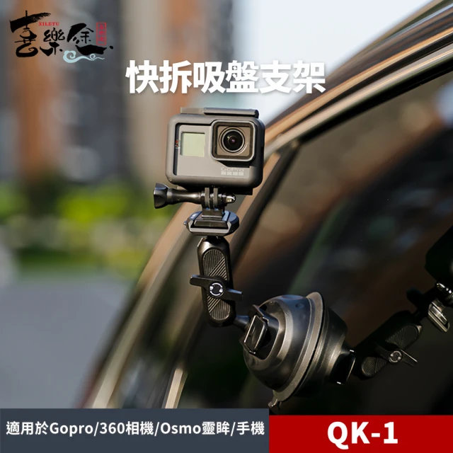 XILETU 喜樂途 QK-1 GoPro 快拆吸盤支架 車用吸盤支架 益祥公司貨(GoPro快拆支架 吸盤)