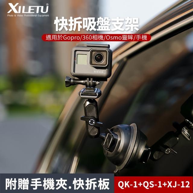 【XILETU 喜樂途】QK1+QS1+XJ12 GoPro 快拆吸盤車載支架套裝 益祥公司貨(GoPro快拆支架 吸盤)